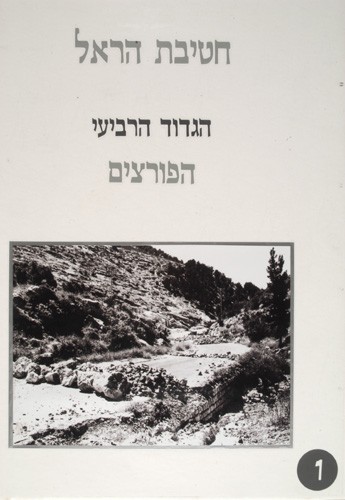 Harel Brigade - The Fourth Battalion - 1