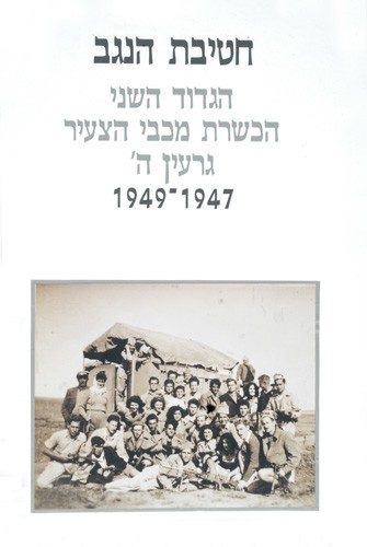 תמונה חטיבת הנגב - הגדוד השני - הכשרת מכבי הצעיר גרעין ה'
