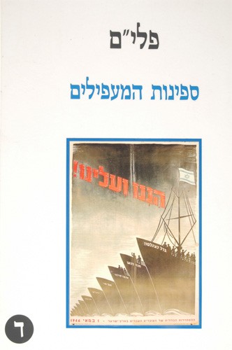 פלי"ם ספינות המעפילים ד