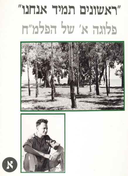 Image First we always the first Palmach Company A