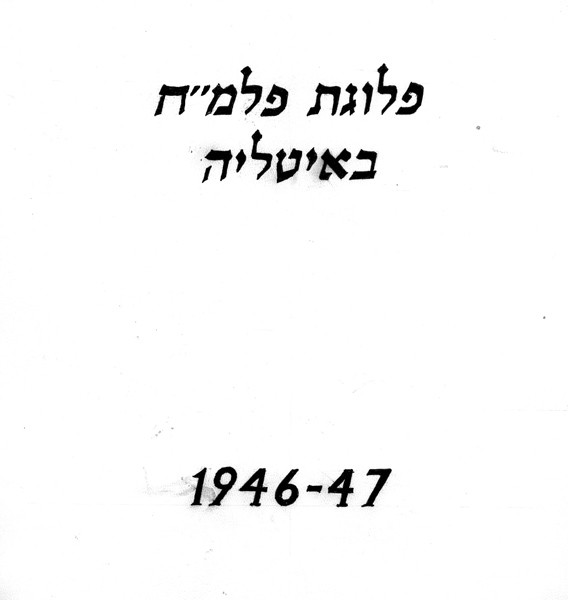 פלוגת פלמ"ח באיטליה 1946-47