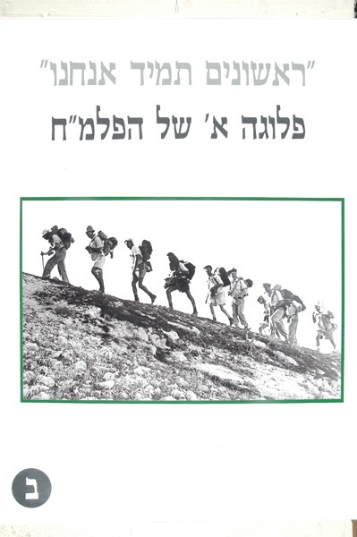 Image First we always the first Palmach Company B