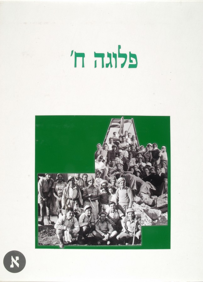 פלוגה ח' א