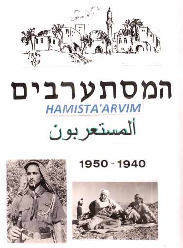 המסתערבים