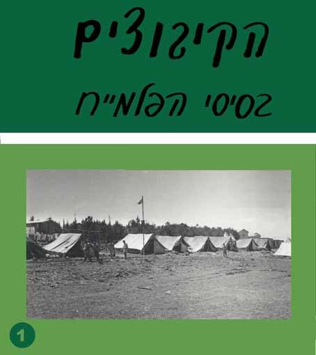 הקיבוצים בסיסי הפלמ"ח 1