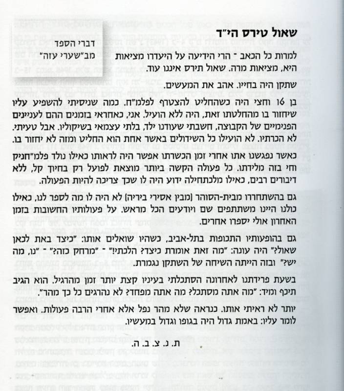 דברי הספד לזכרו של שאול טירס תמונה