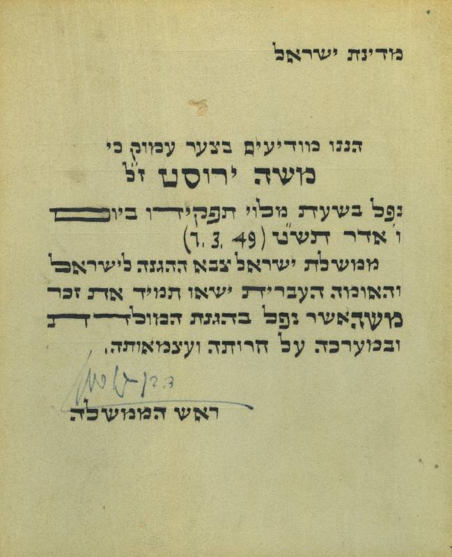 משה ירוסט הודעה על נפילתו תמונה