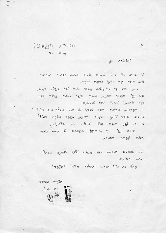 מכתב של משה נצר מפקד הגדוד השני למשפחת מגן  תמונה