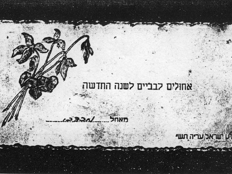 ברכת שנה טובה ממרדכי ז"ל מ-1947 תמונה