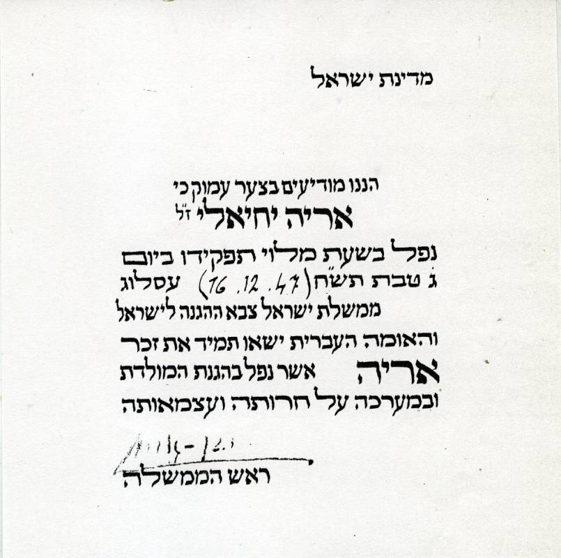 אריה יחיאלי - הודעה על נפילתו תמונה