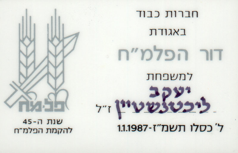 תעודת חברות בפלמ"ח תמונה