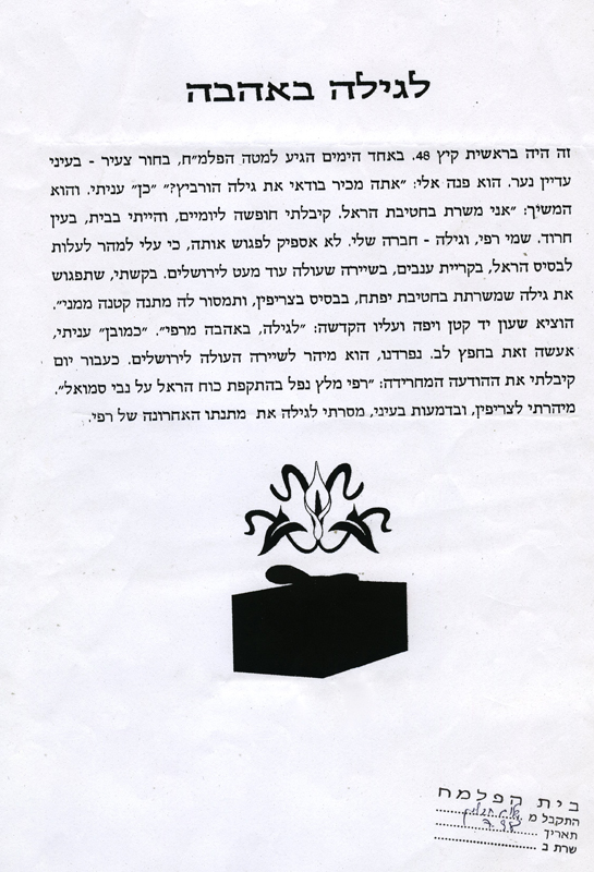 דבריו של שלום חבלין לחברתו של רפי, גילה תמונה
