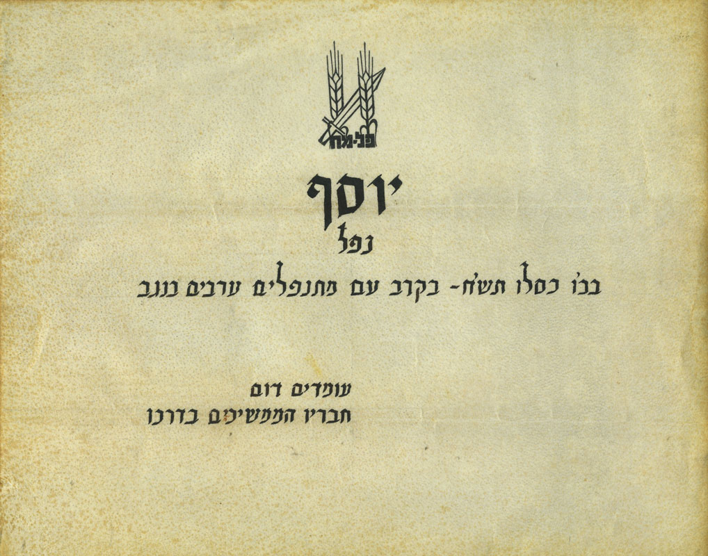 הודעה על נפילתו בקרב של יוסף תמונה