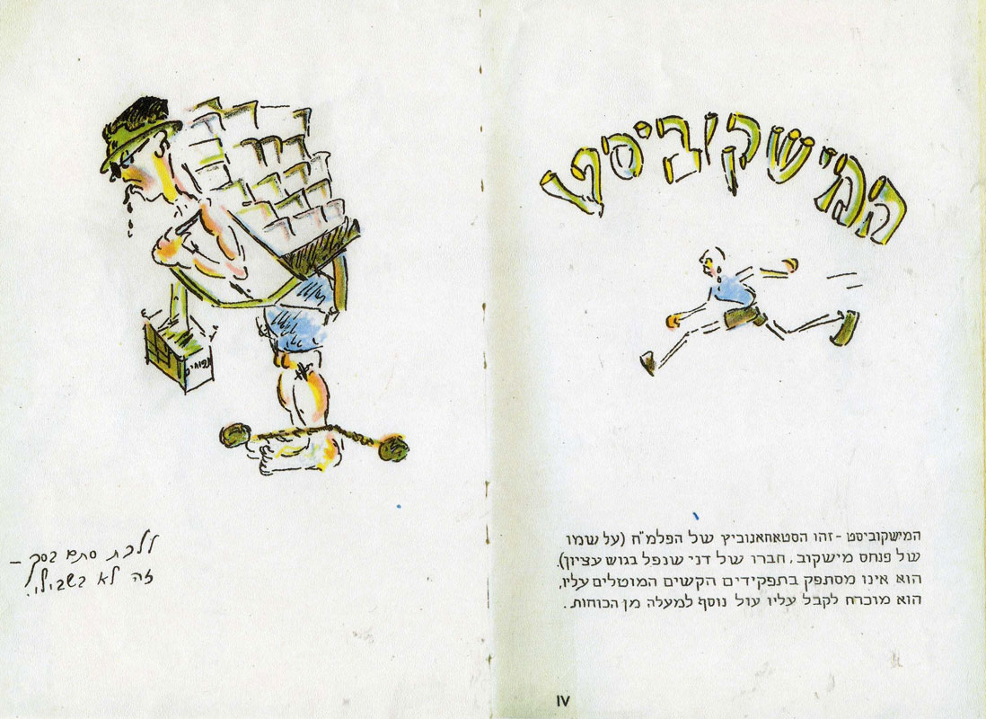 ציור של דני מס על פנחס מישקוב תמונה