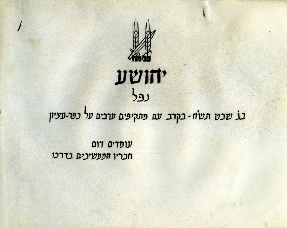 הודעה על נפילתו של יהושע    תמונה