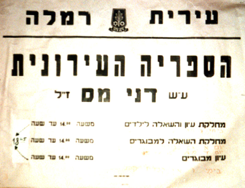 ספריה ע"ש דני מס ברמלה תמונה