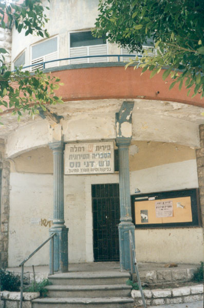 ספריה ע"ש דני מס ברמלה תמונה