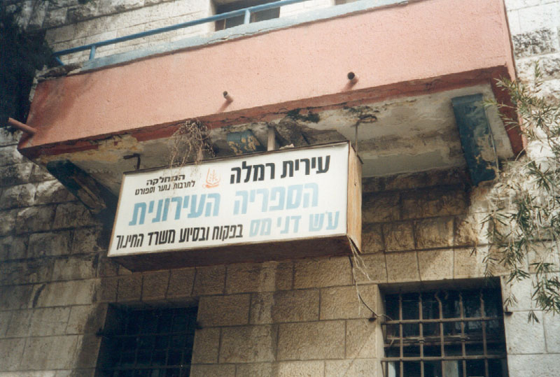 ספריה ע"ש דני מס ברמלה תמונה