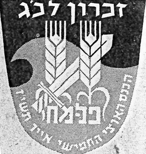 זכרון ל-כ"ג יורדי הסירה תמונה