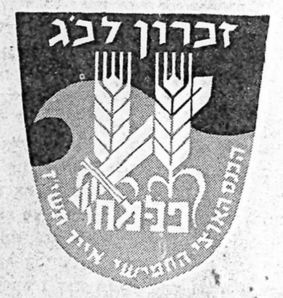 זכרון לכ"ג יורדי הסירה תמונה