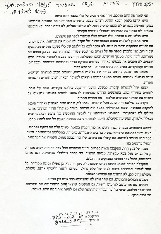 הספד של יעקב סלווין לחללי הכשרת גבע במבצע דני תמונה