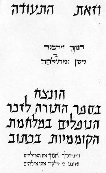תעודה על הנצחת-שמו בספר תורה תמונה