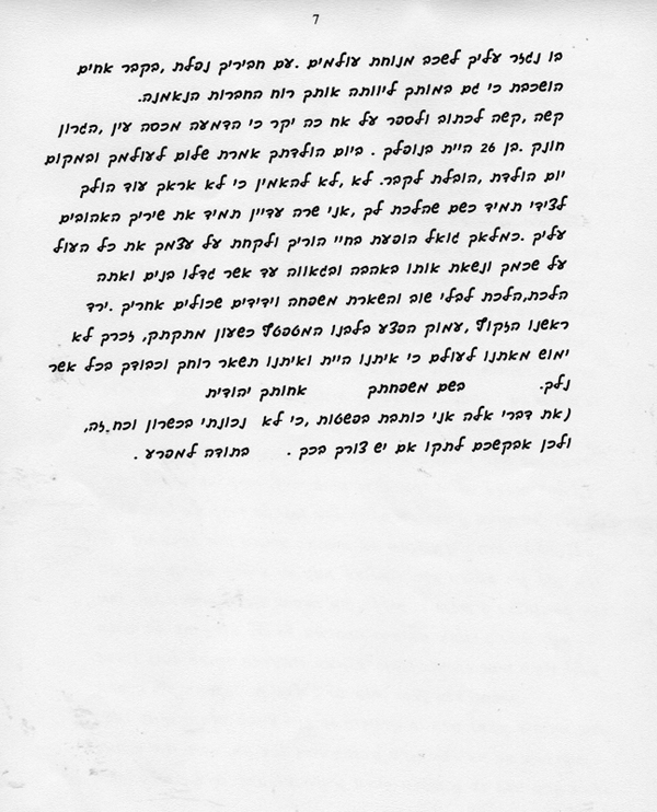 סיפור חייו של ניסים מזרחי, עמוד שביעי תמונה
