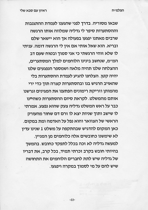 סיפור חייו של גדליה עמוד תשיעי תמונה