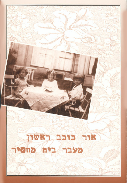 כריכת החוברת שהוצאה לזכרו תמונה