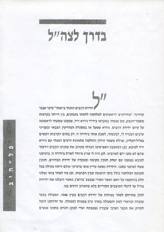 בדרך לצה"ל, סיפורם של לוחמי אל-הייב, עמוד ראשון תמונה