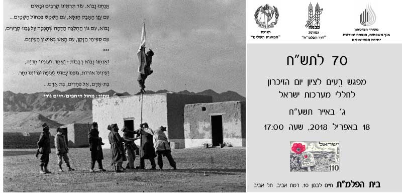 הזמנה למפגש רעים לציון יום הזיכרון לחללי מערכותת ישראל